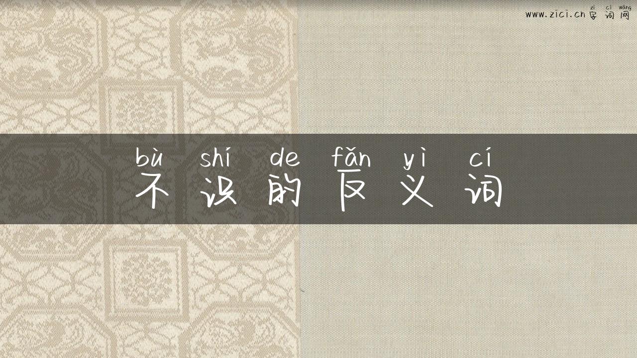 不识的反义词