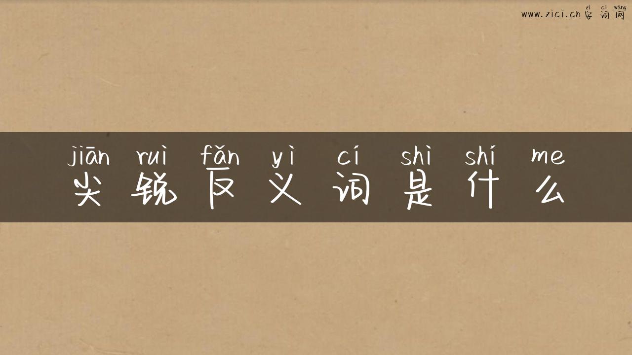 尖锐反义词是什么
