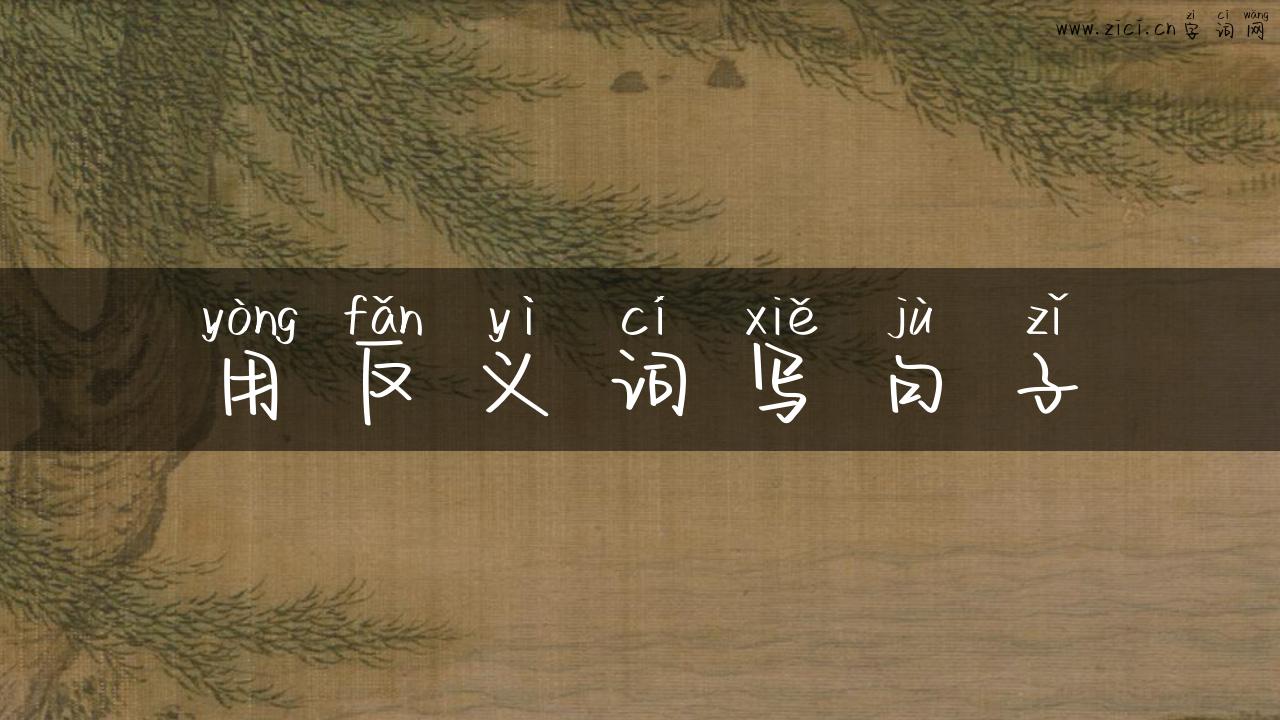 用反义词写句子