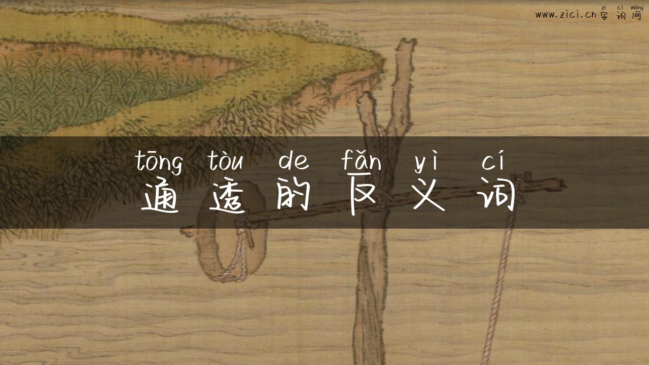 通透的反义词
