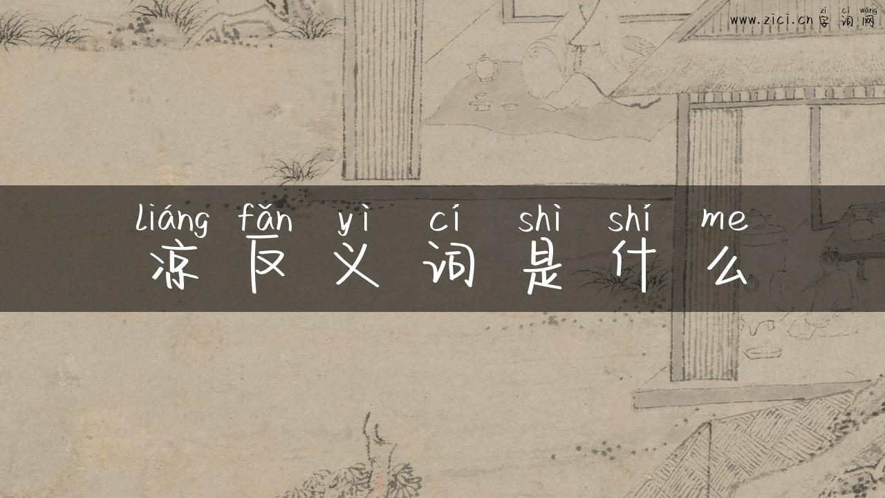 凉反义词是什么