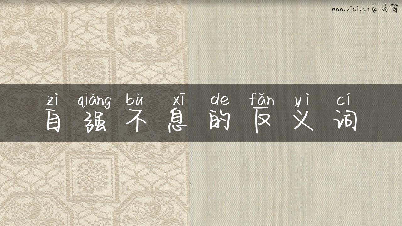 自强不息的反义词