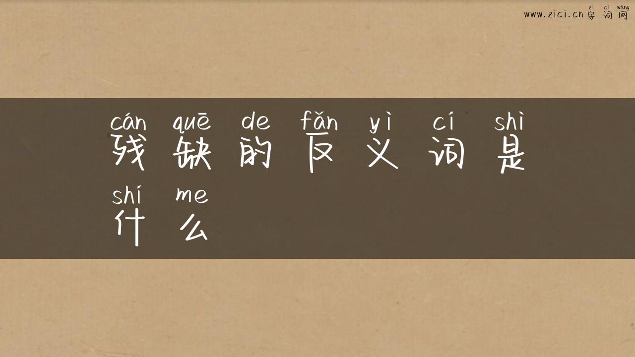 残缺的反义词是什么