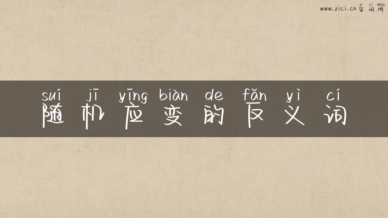 随机应变的反义词