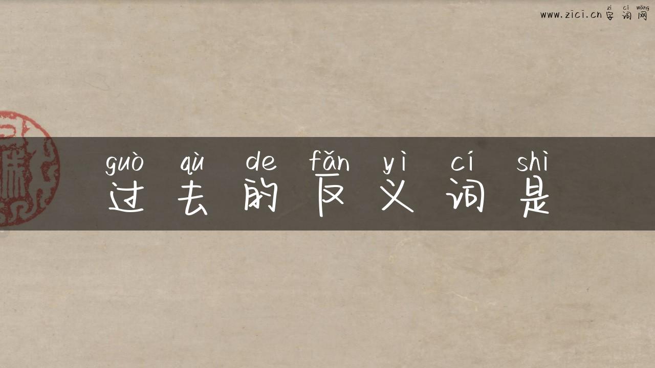 过去的反义词是