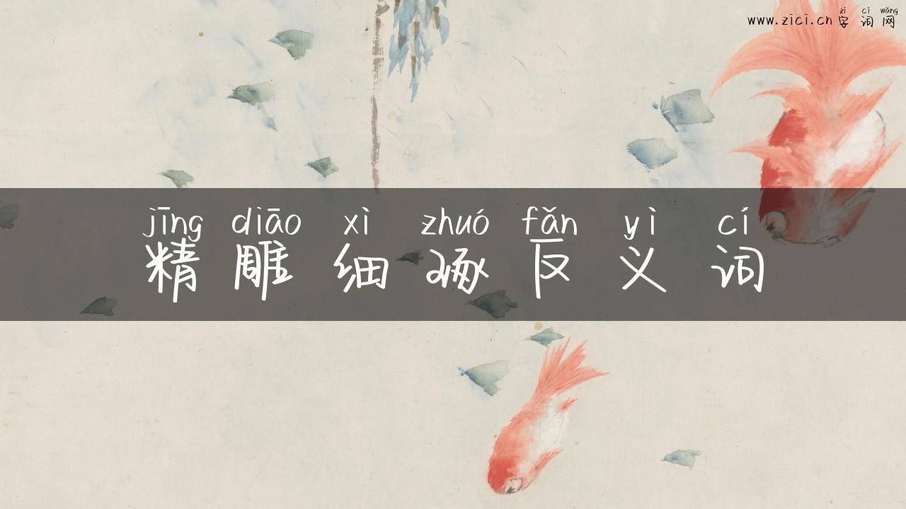 精雕细琢反义词
