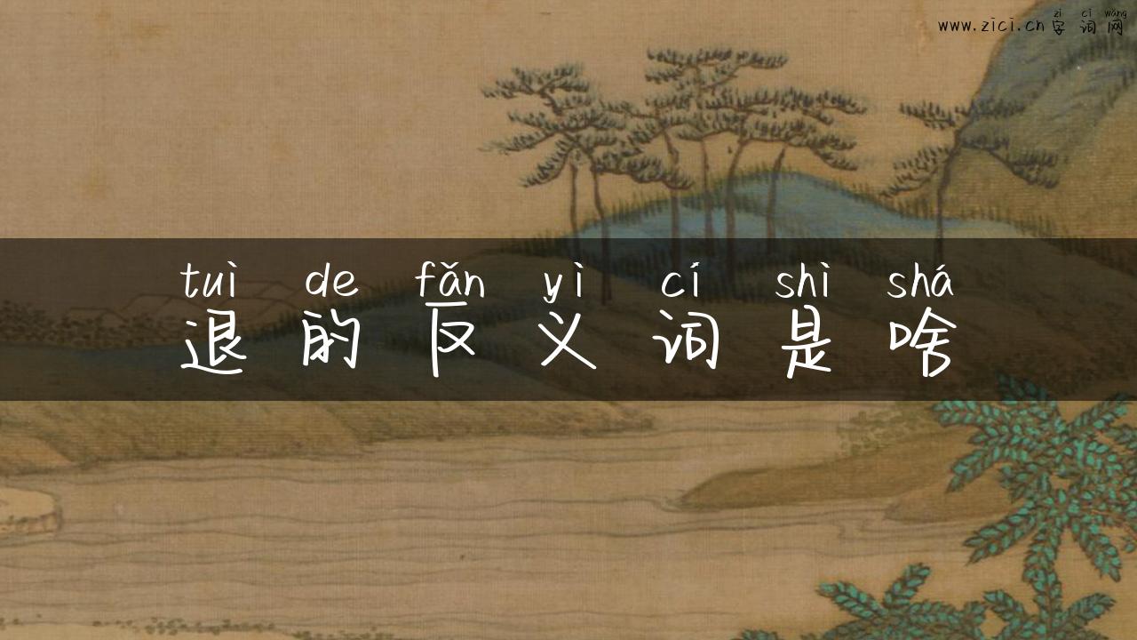 退的反义词是啥