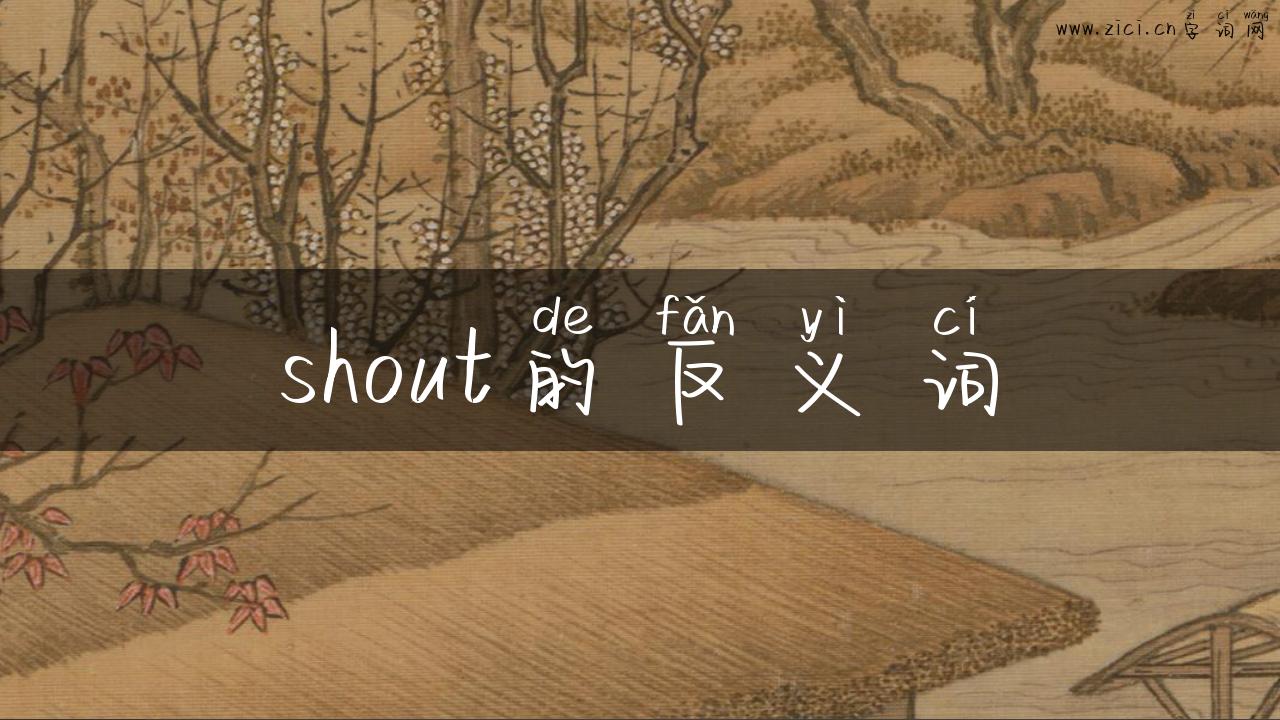 shout的反义词