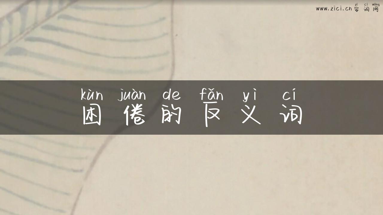 困倦的反义词