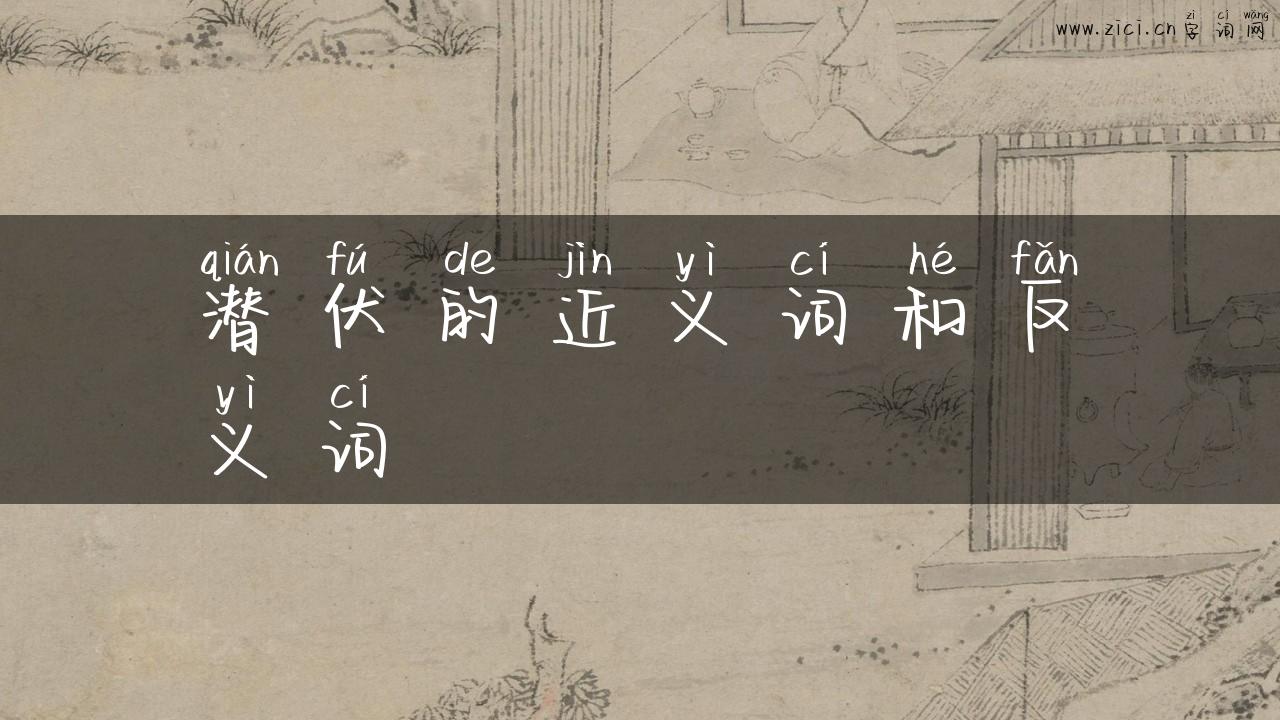 潜伏的近义词和反义词