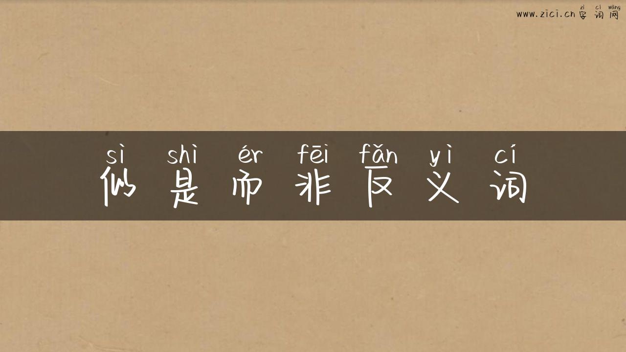 似是而非反义词