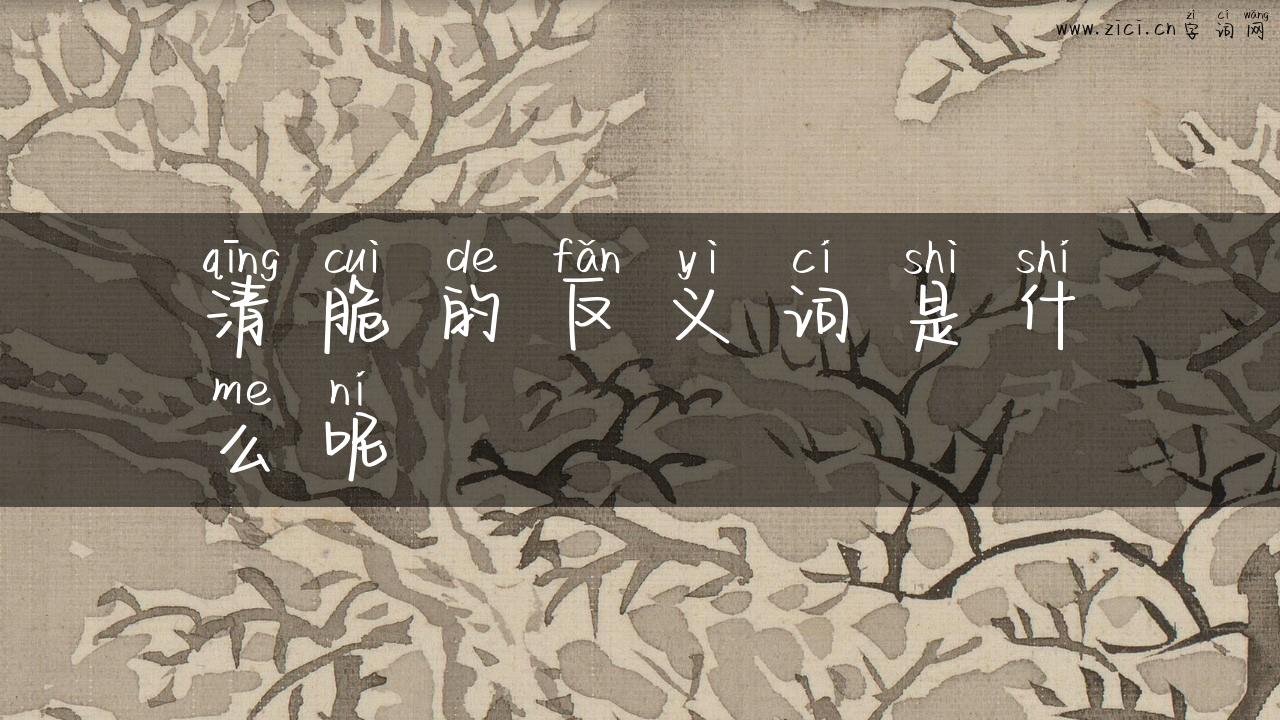 清脆的反义词是什么呢