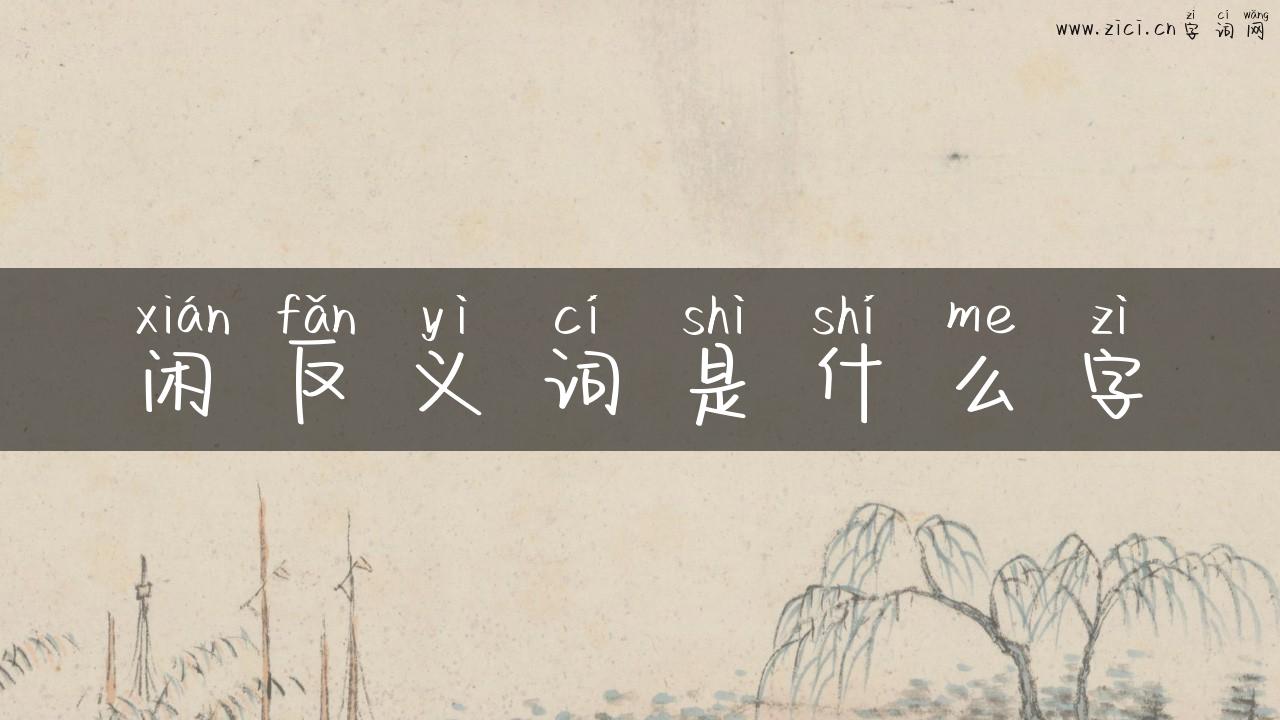 闲反义词是什么字