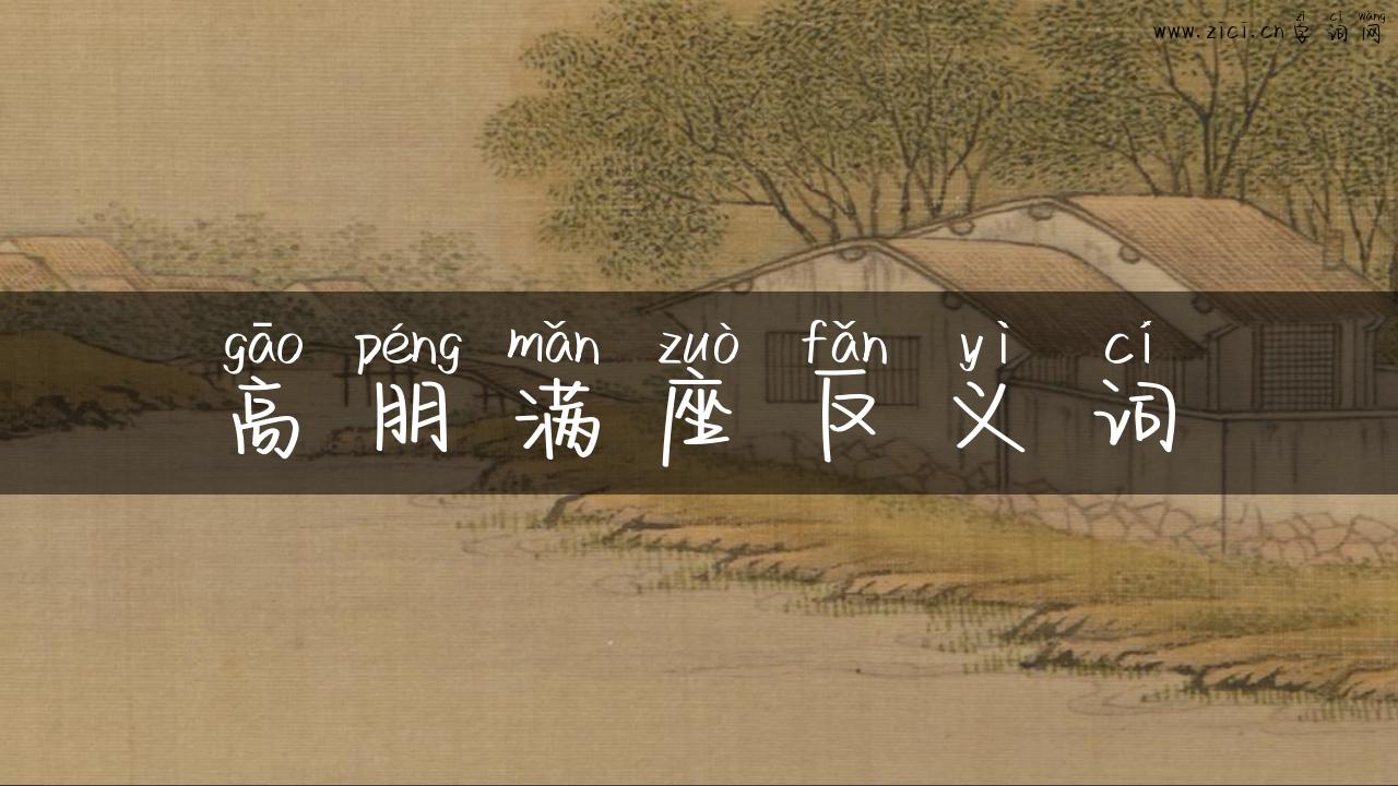 高朋满座反义词