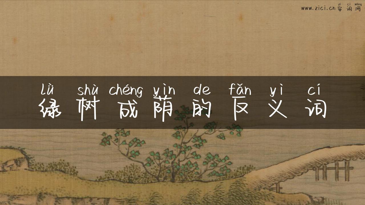绿树成荫的反义词
