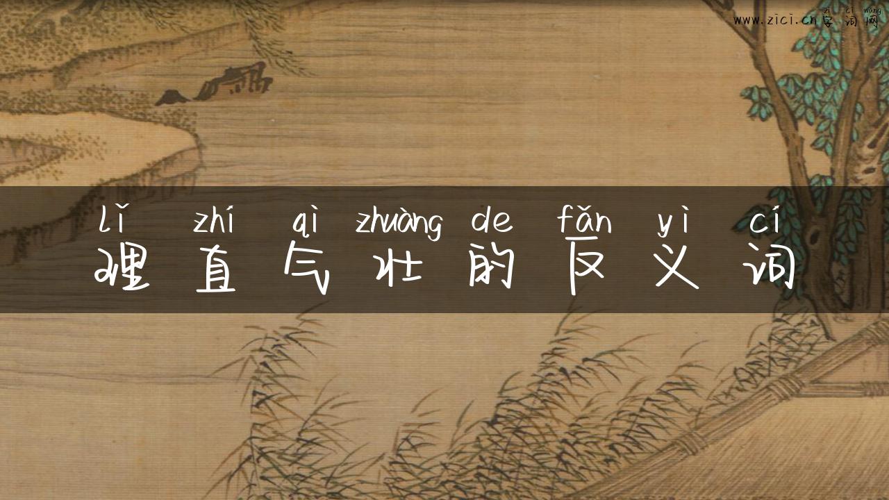 理直气壮的反义词