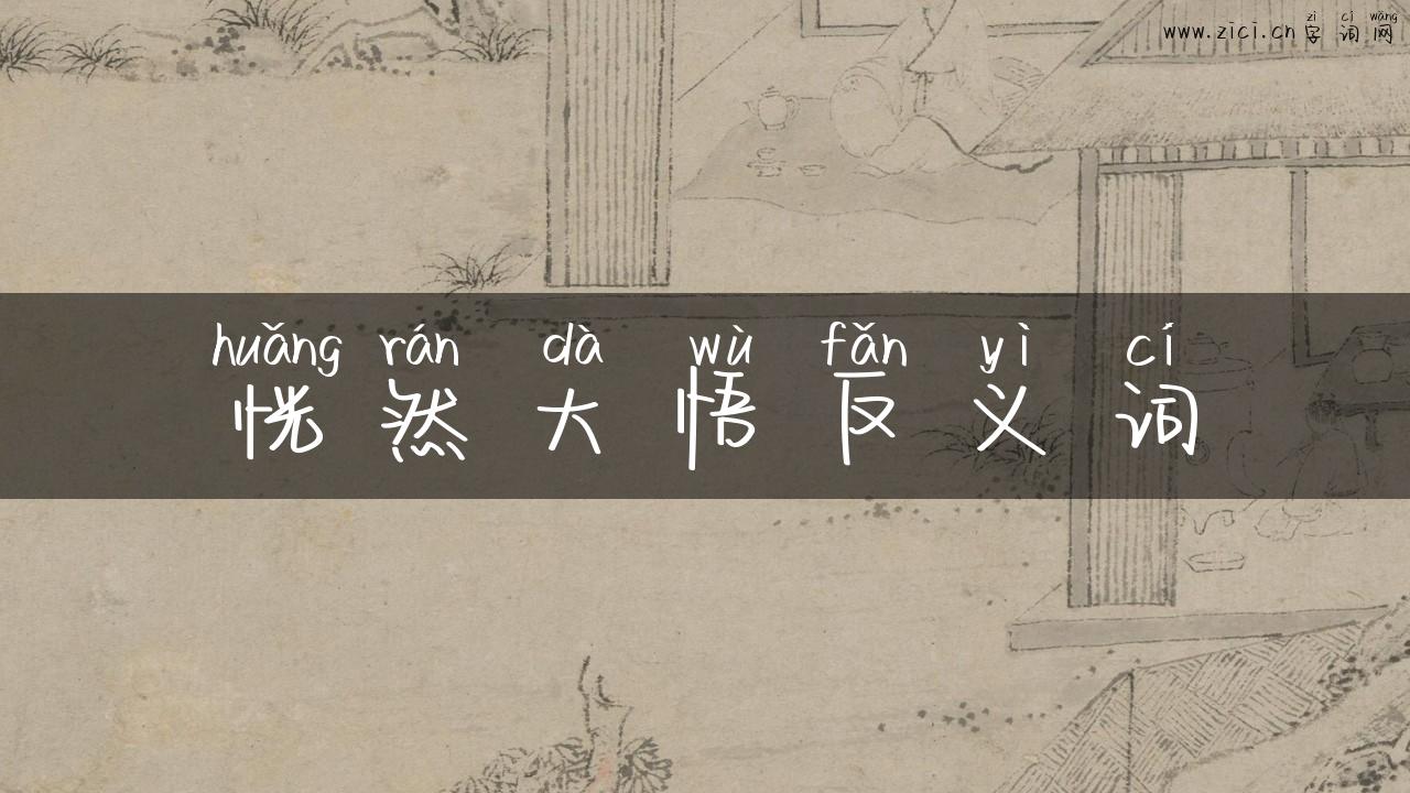 恍然大悟反义词