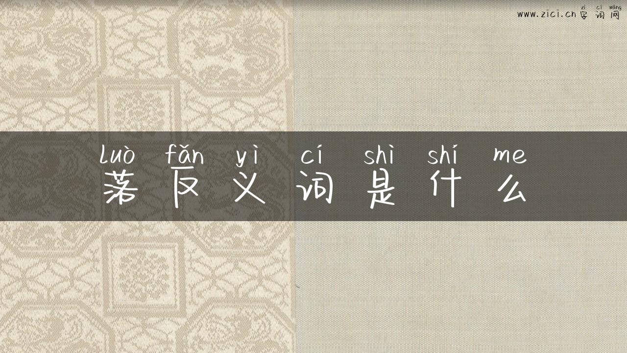 落反义词是什么