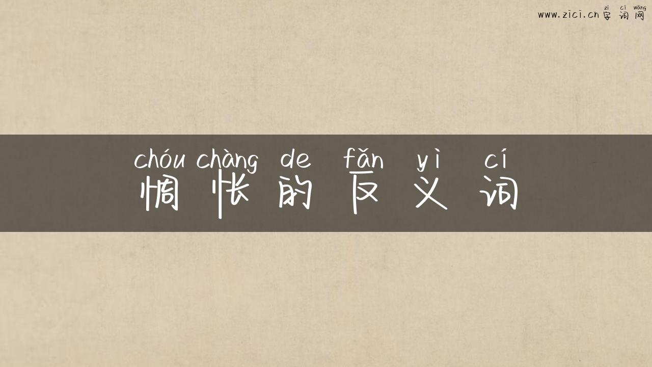 惆怅的反义词