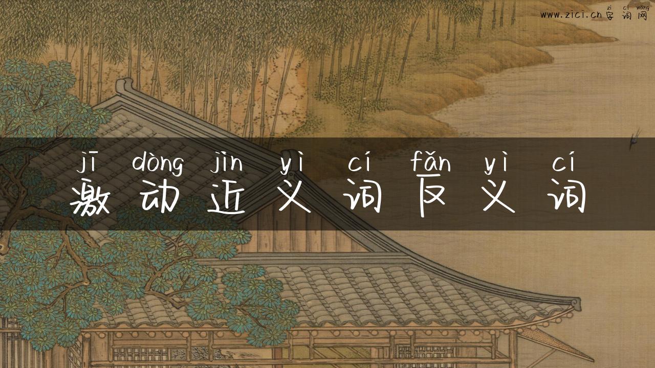 激动近义词反义词