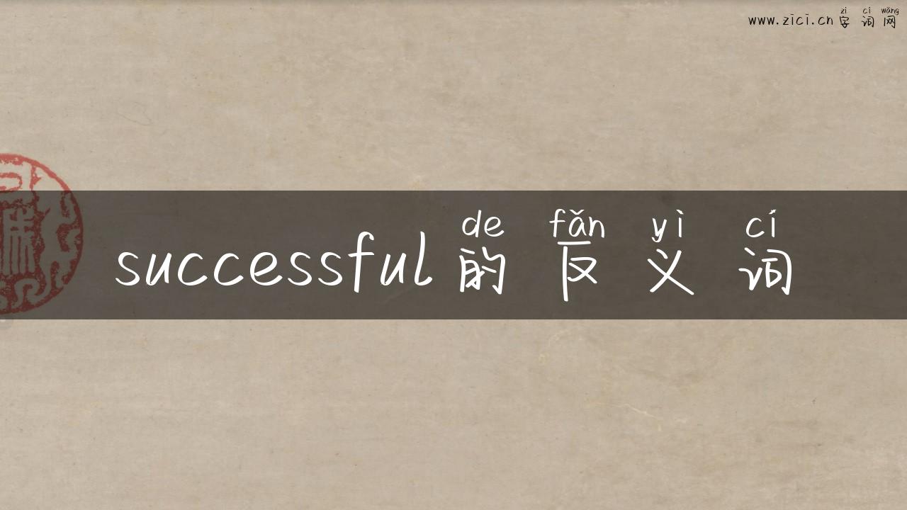successful的反义词