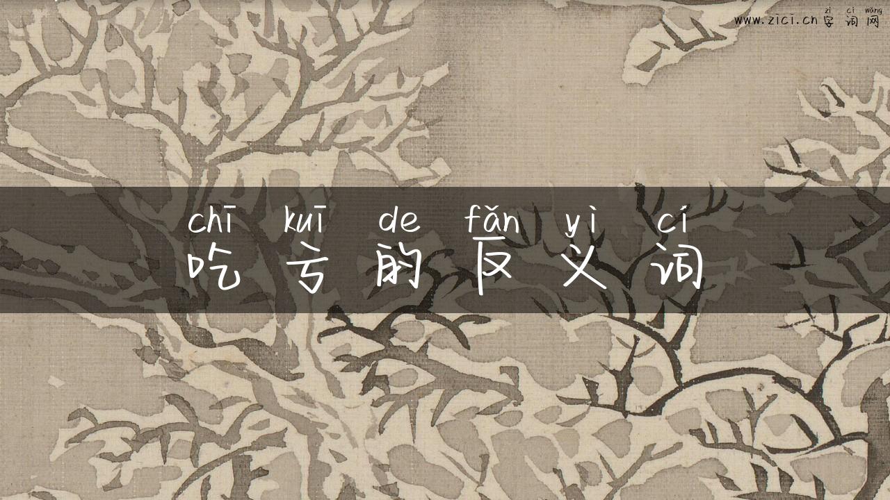 吃亏的反义词