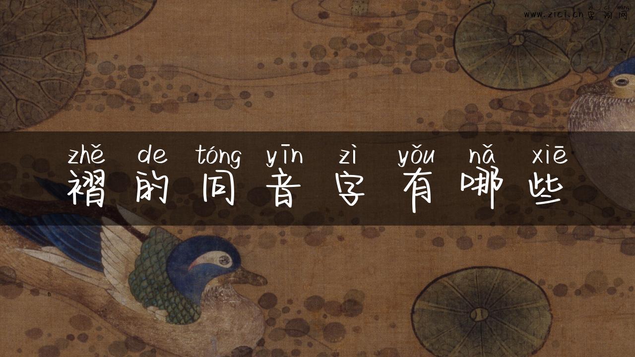 褶的同音字有哪些