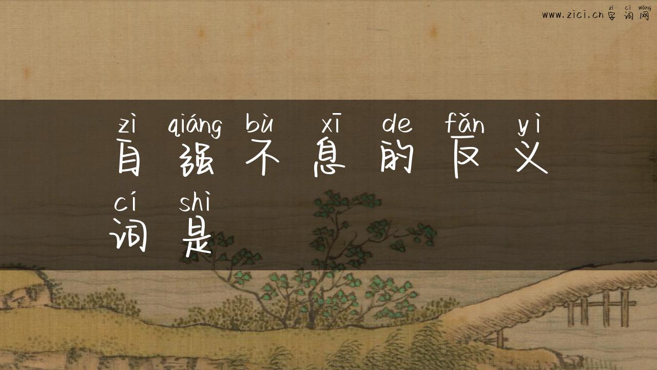 自强不息的反义词是