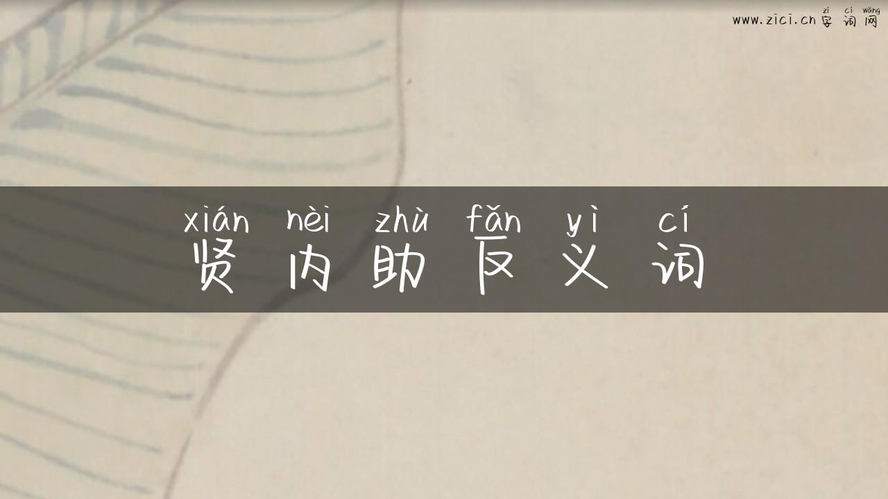 贤内助反义词