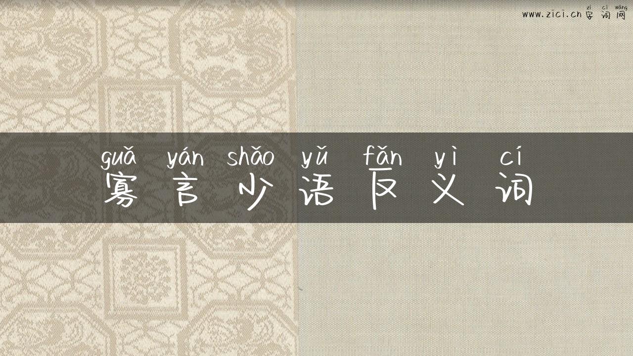 寡言少语反义词