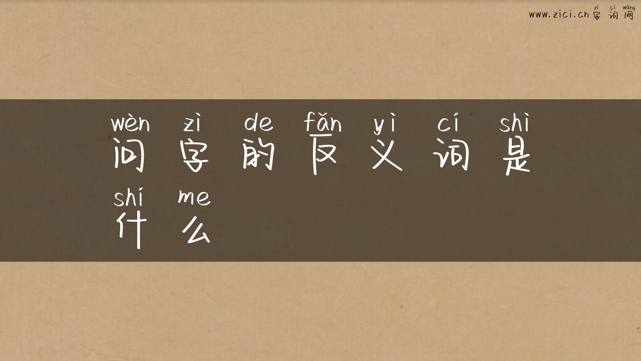 问字的反义词是什么