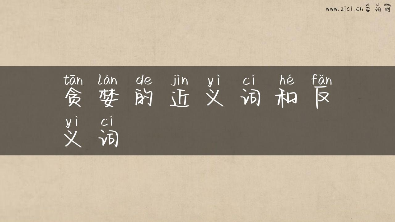 贪婪的近义词和反义词