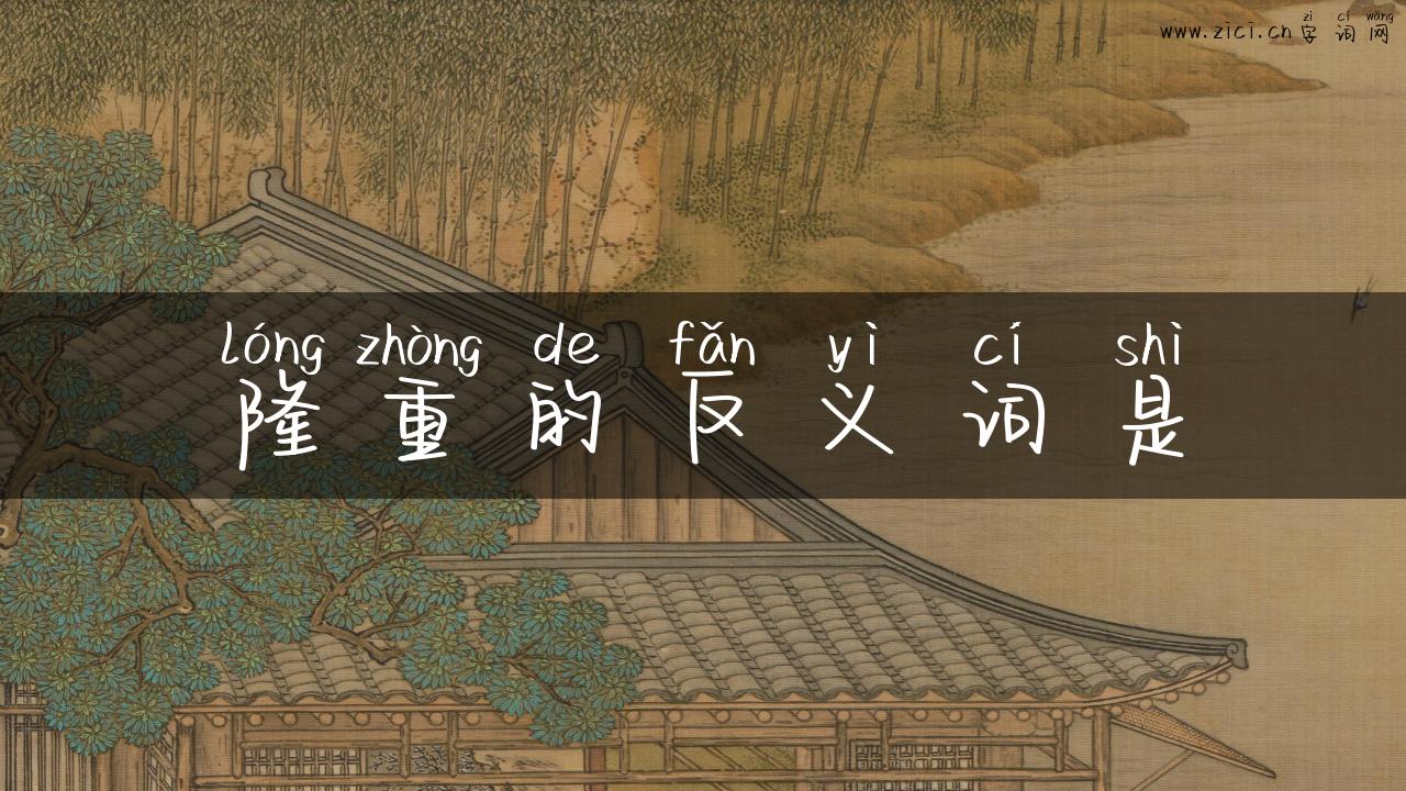 隆重的反义词是