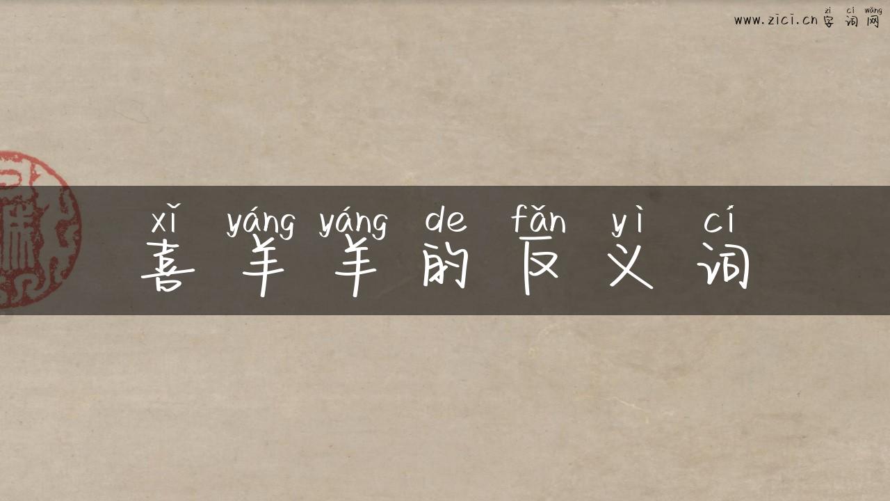 喜羊羊的反义词