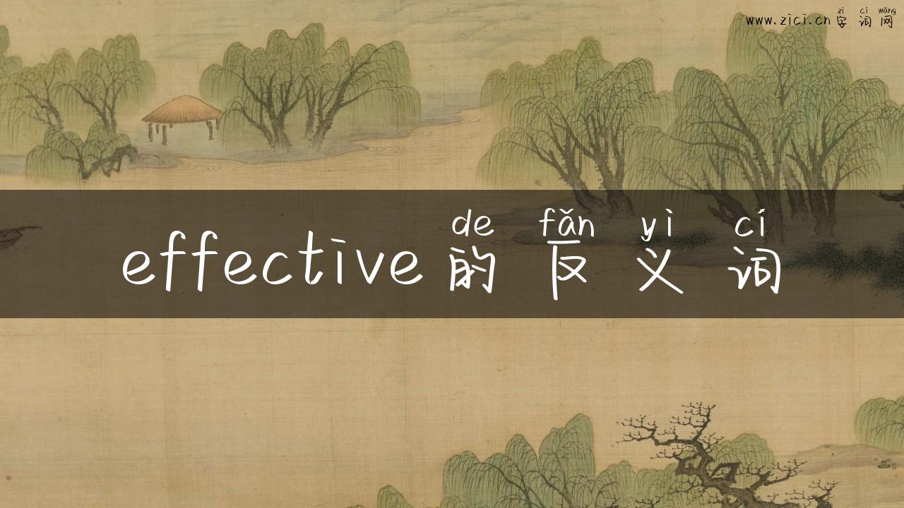 effective的反义词