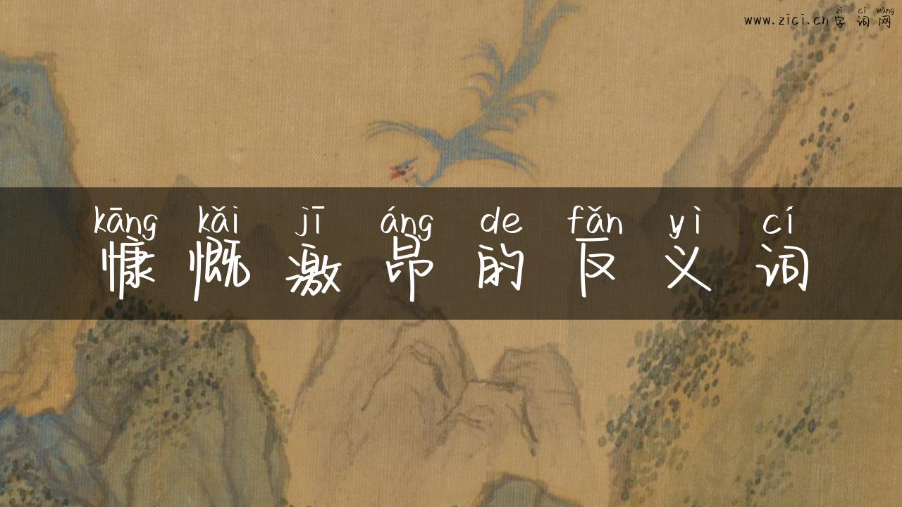 慷慨激昂的反义词