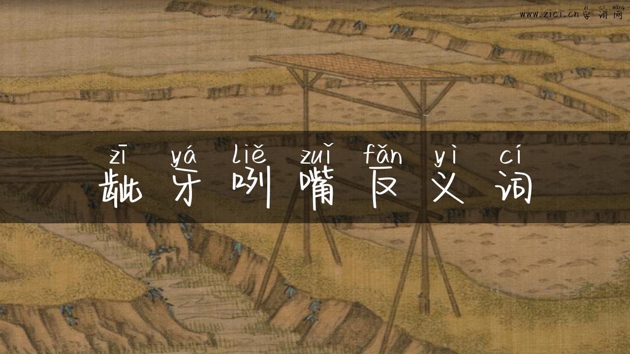 龇牙咧嘴反义词