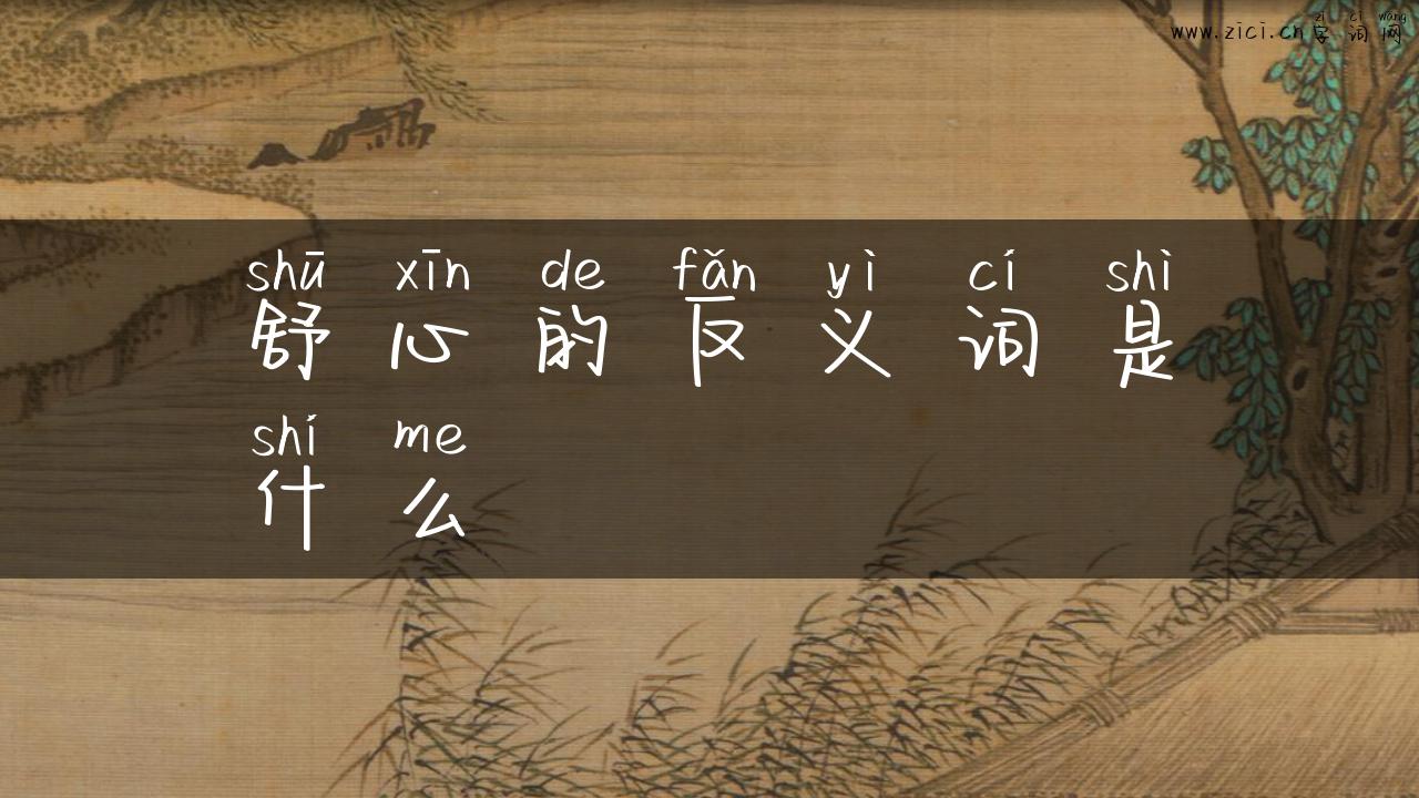 舒心的反义词是什么