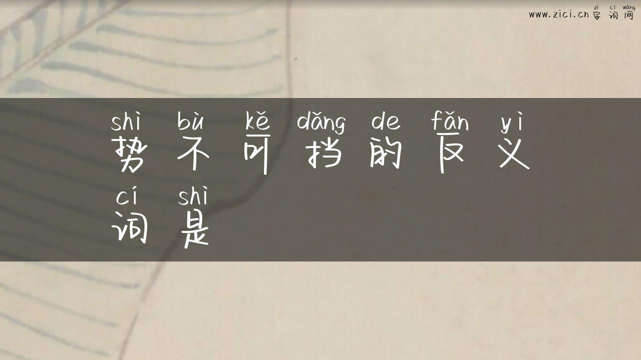 势不可挡的反义词是