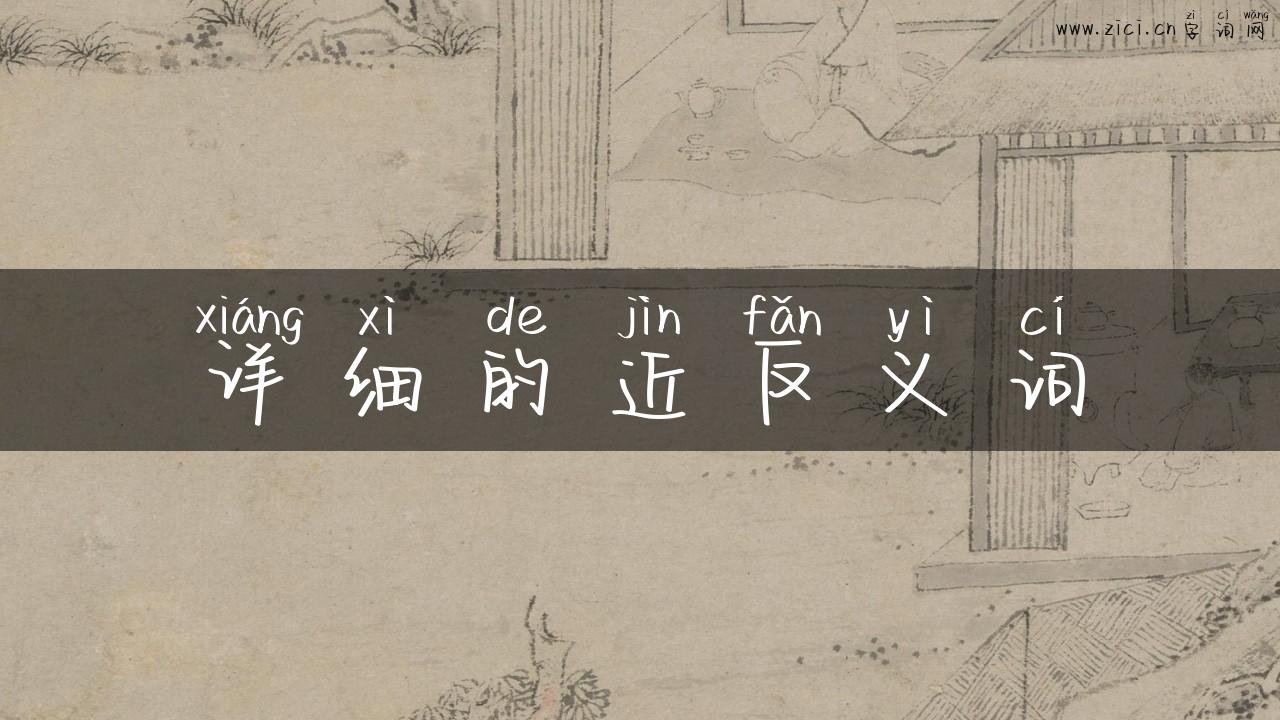 详细的近反义词