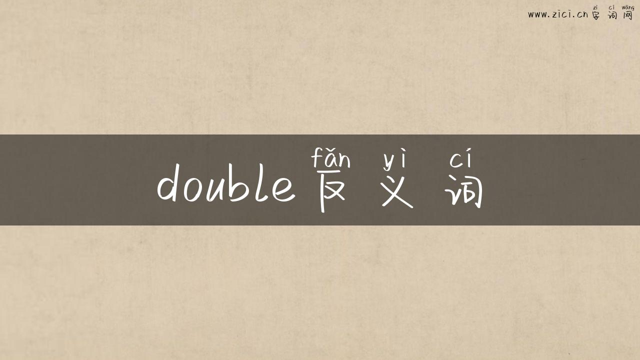 double反义词