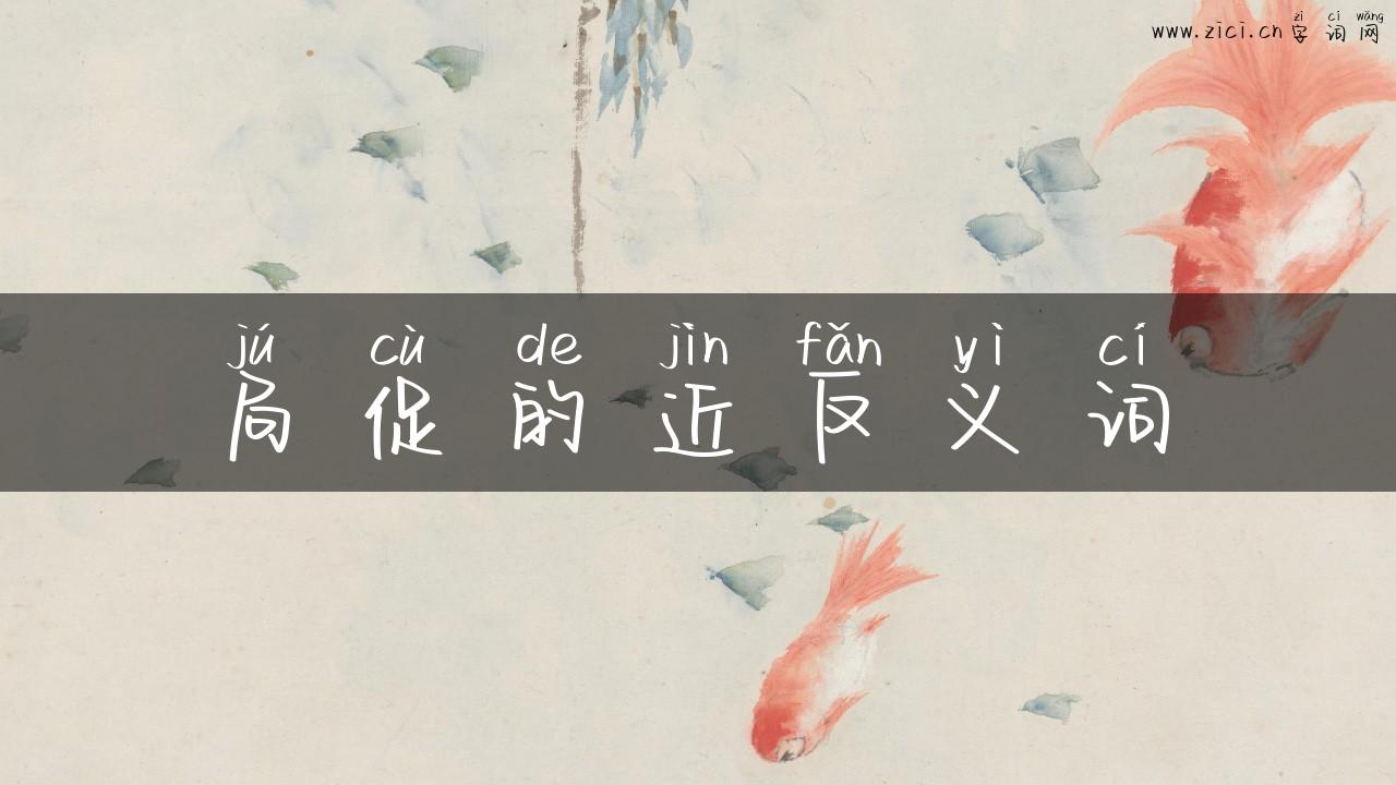 局促的近反义词