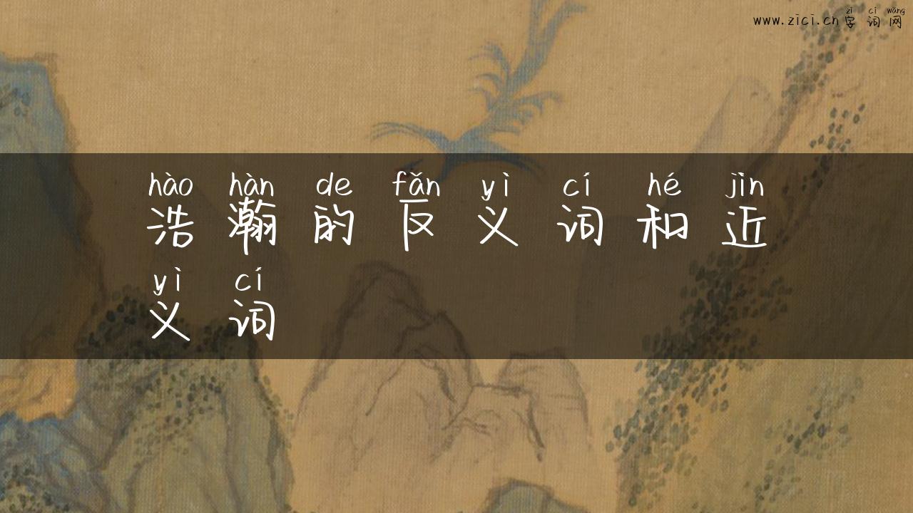 浩瀚的反义词和近义词