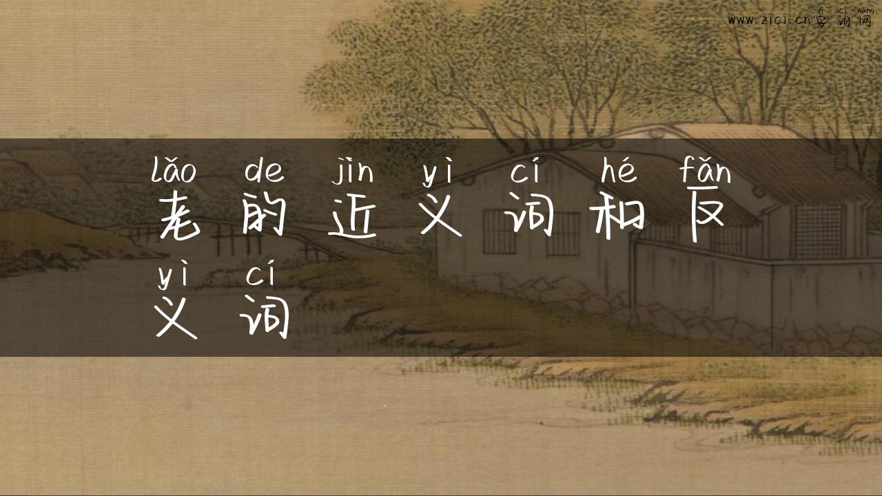 老的近义词和反义词