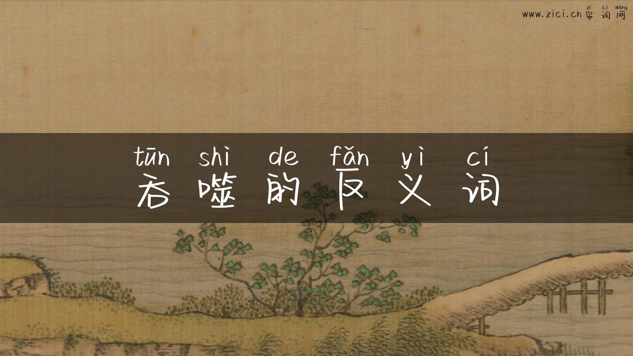 吞噬的反义词