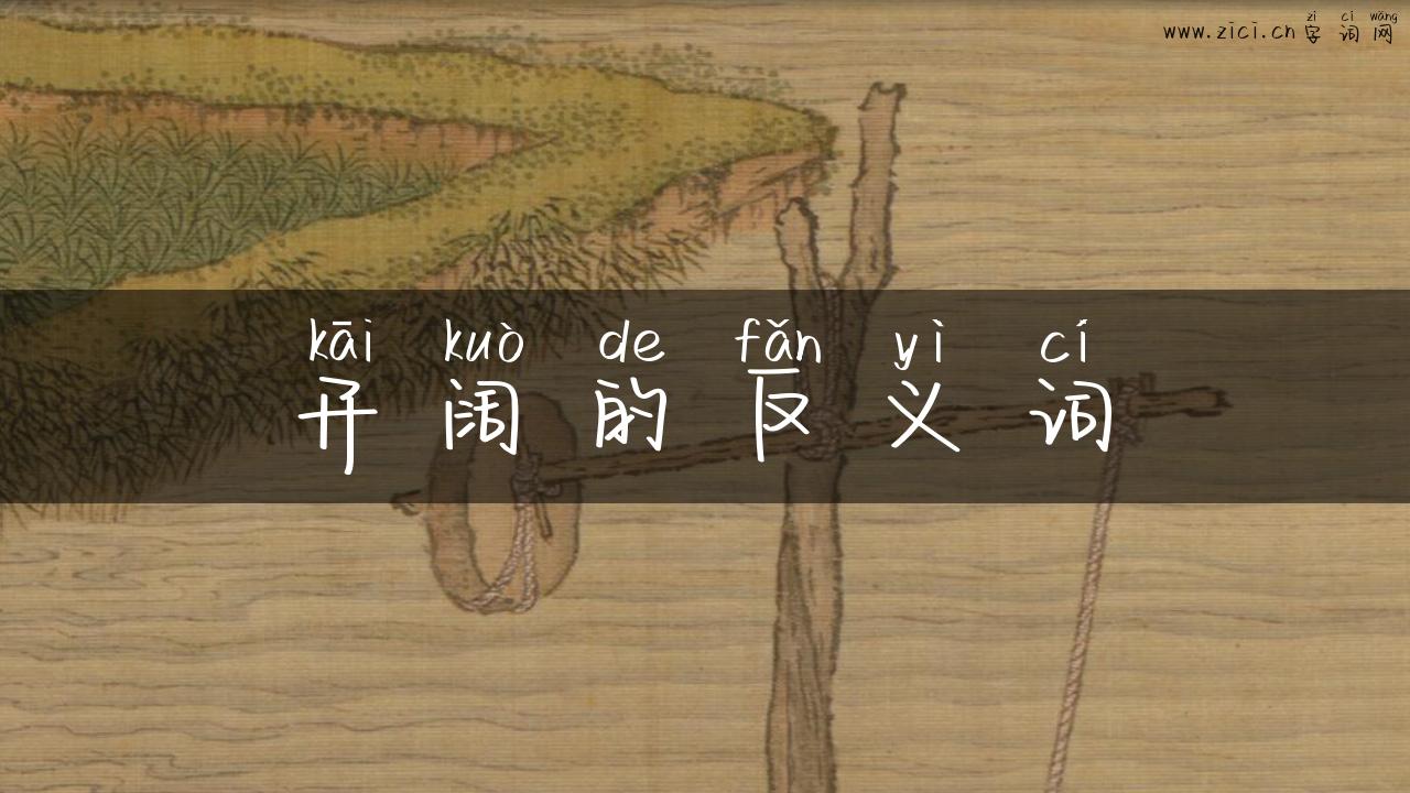 开阔的反义词