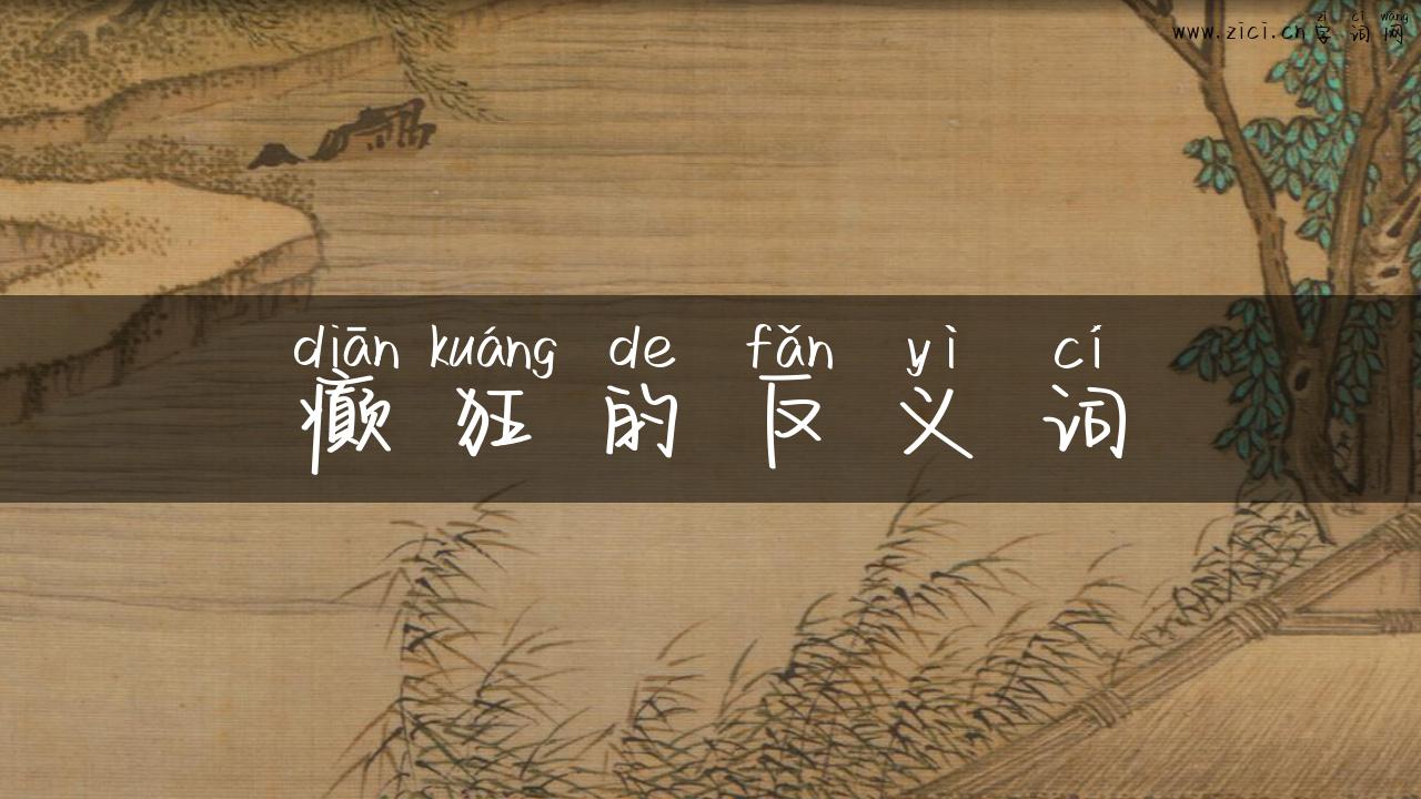 癫狂的反义词