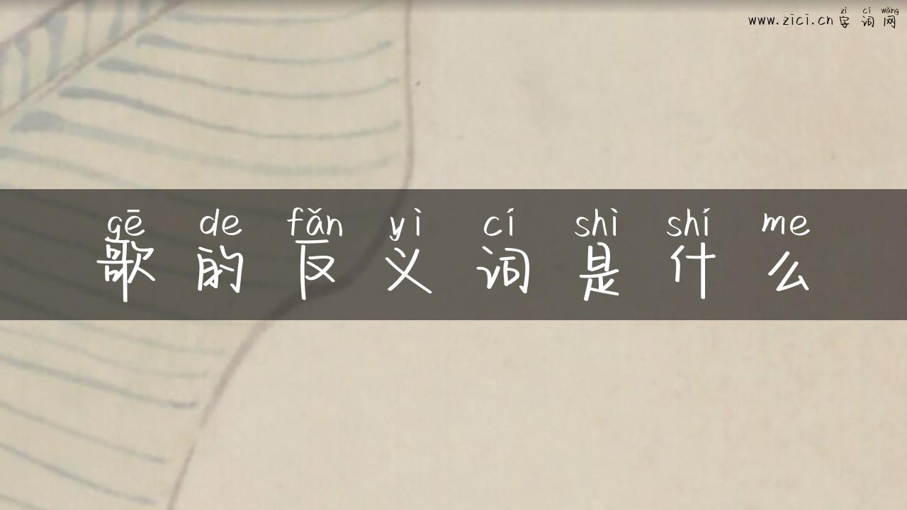 歌的反义词是什么