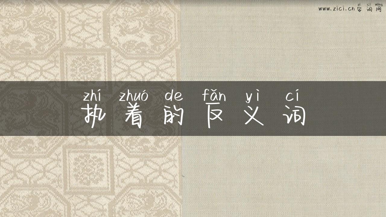 执着的反义词