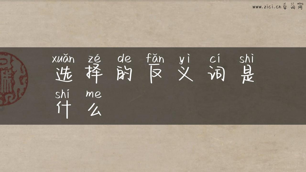 选择的反义词是什么